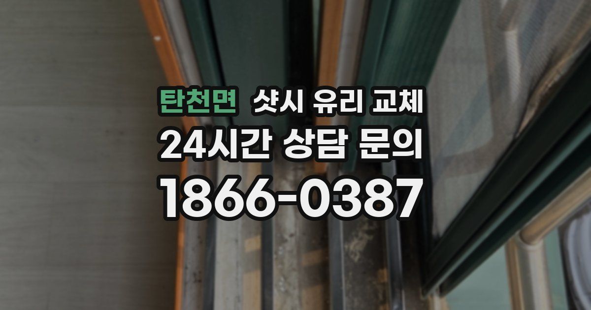 탄천면 샷시 유리 교체