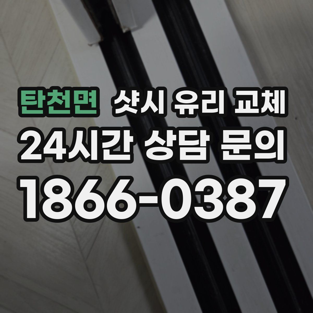 탄천면 샷시 유리 교체