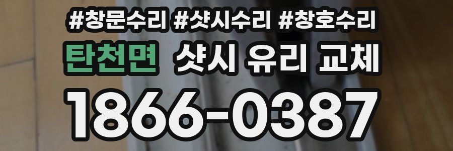 탄천면 샷시 유리 교체