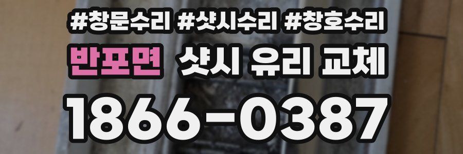 반포면 샷시 유리 교체