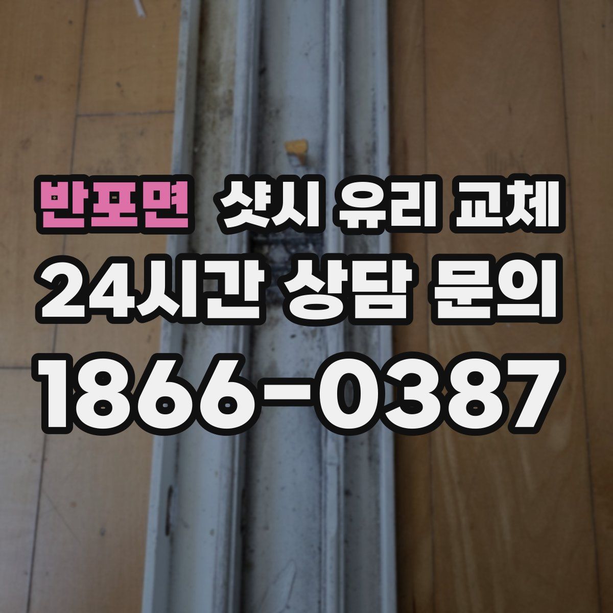 반포면 샷시 유리 교체
