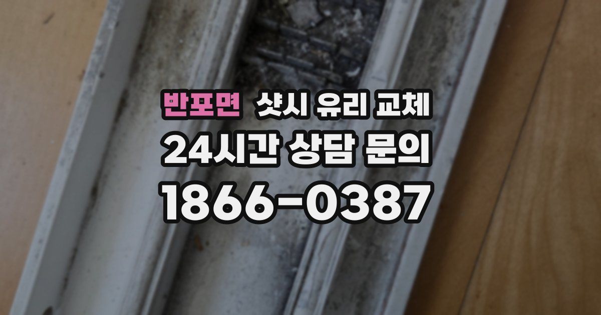 반포면 샷시 유리 교체