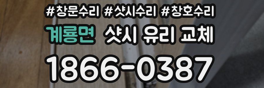 계룡면 샷시 유리 교체