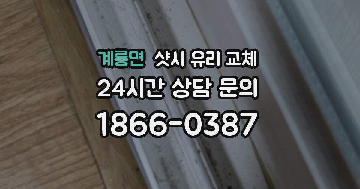 계룡면 샷시 유리 교체