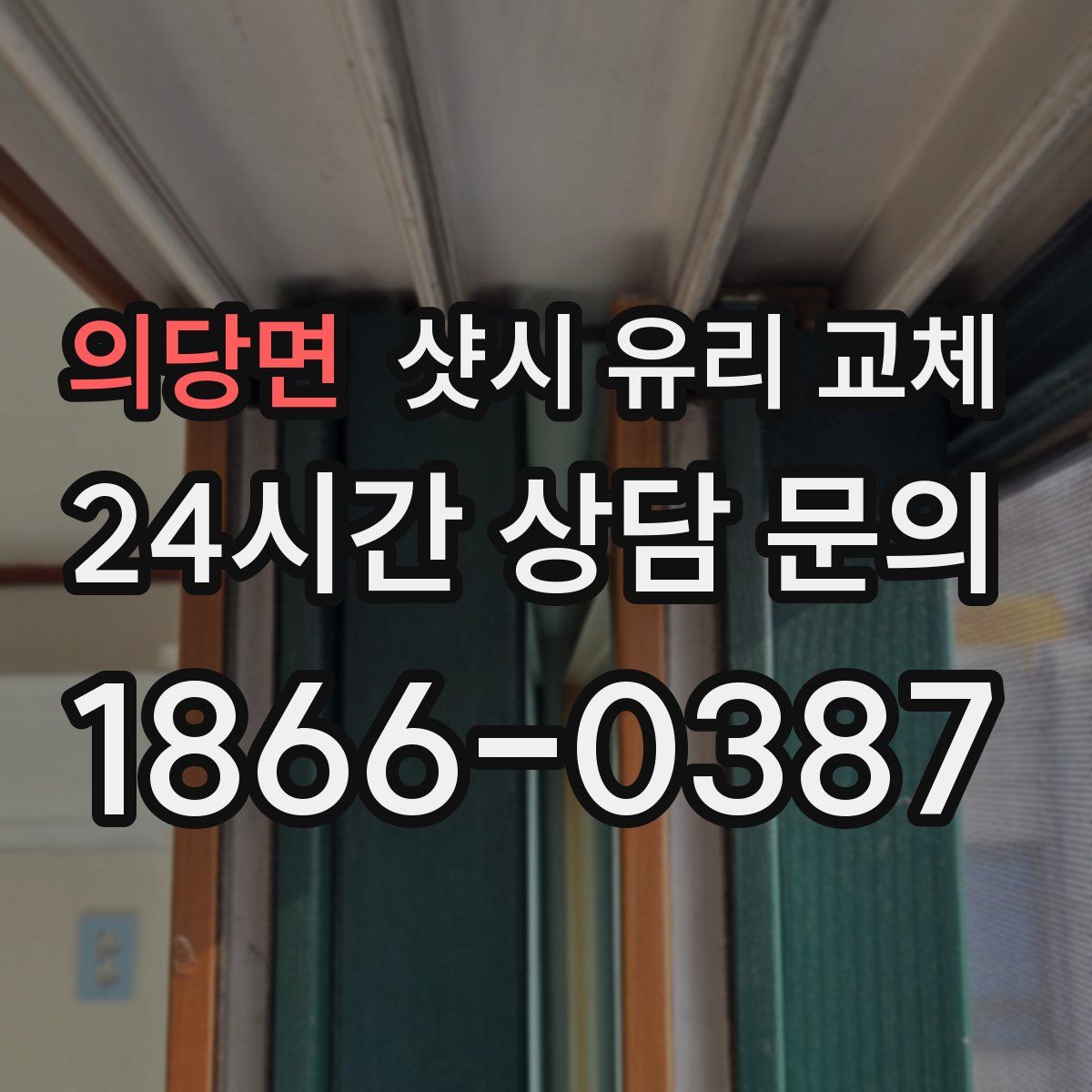 의당면 샷시 유리 교체