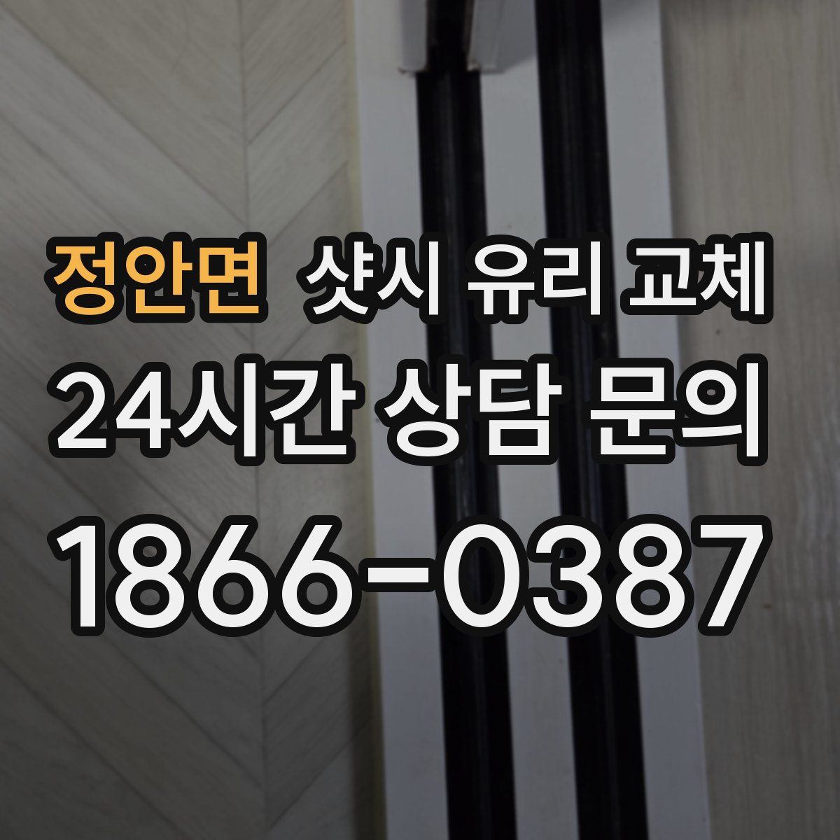 정안면 샷시 유리 교체