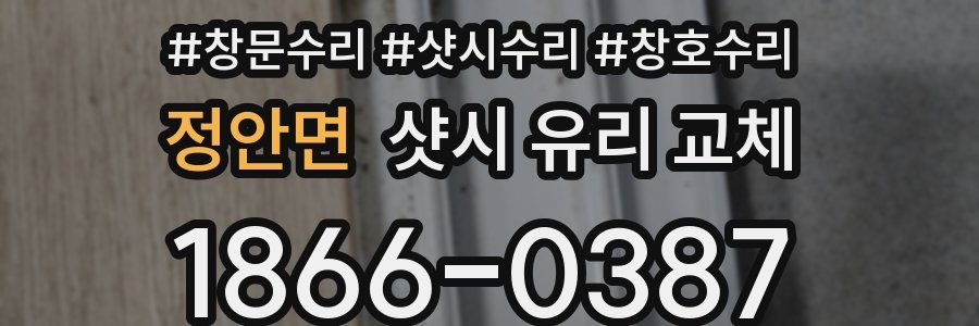 정안면 샷시 유리 교체