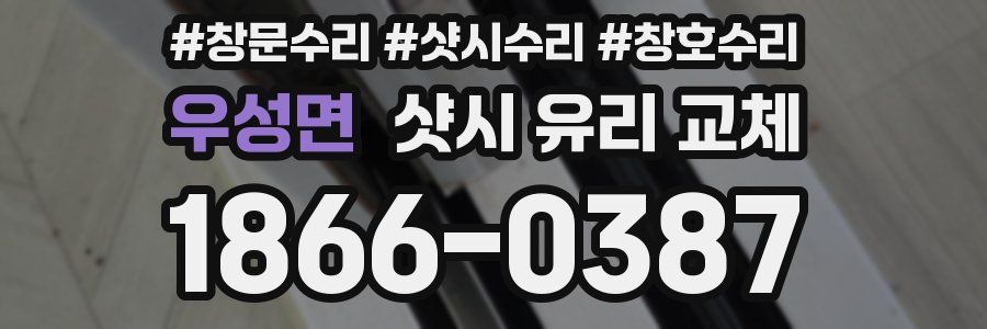 우성면 샷시 유리 교체