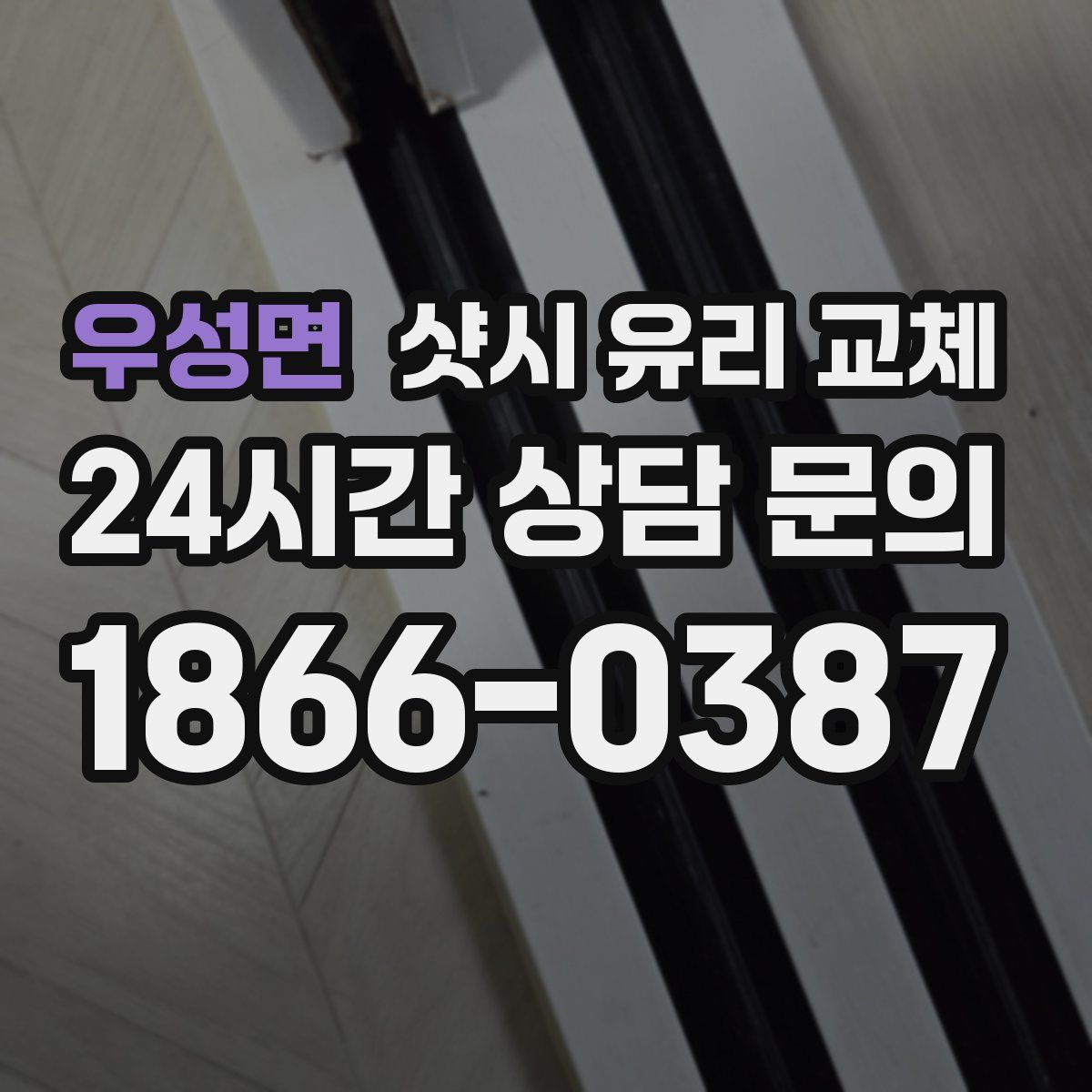 우성면 샷시 유리 교체