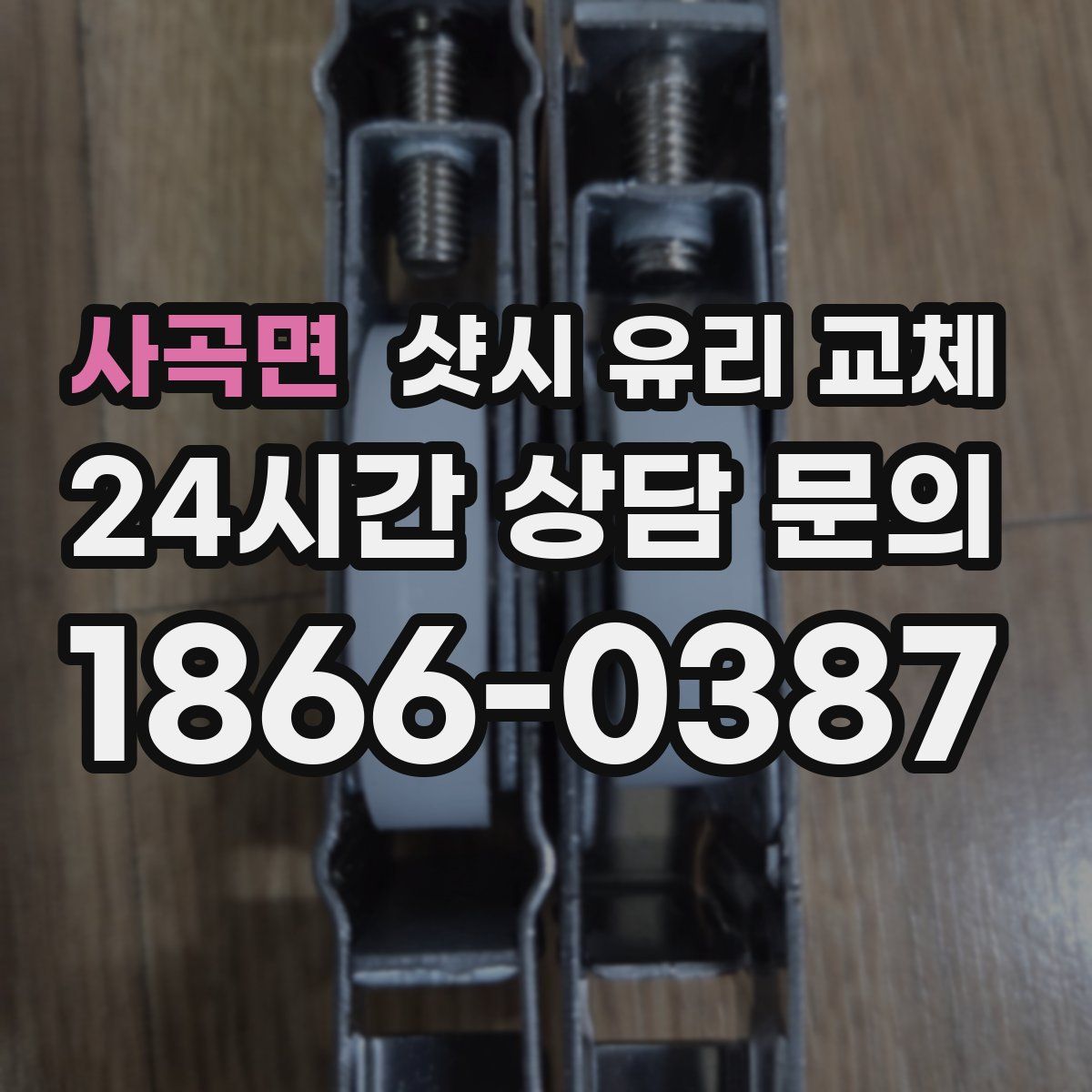 사곡면 샷시 유리 교체
