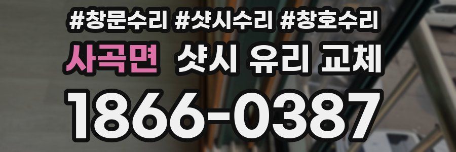 사곡면 샷시 유리 교체