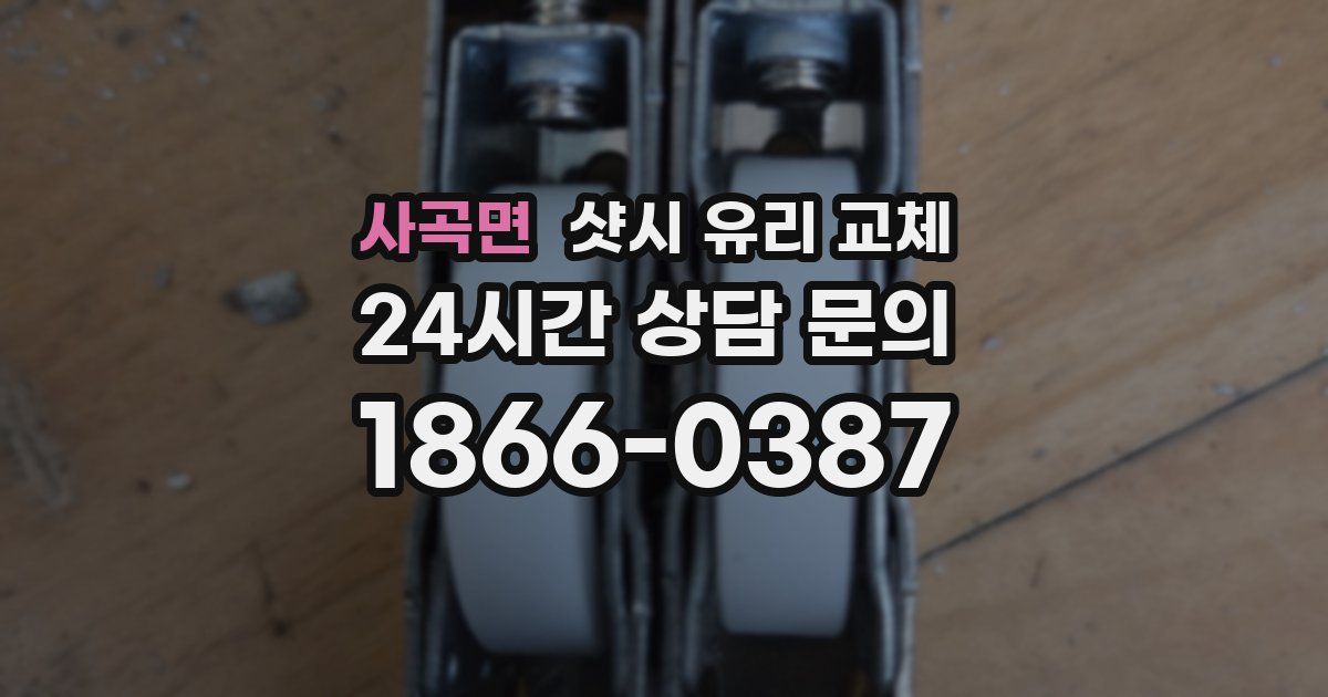 사곡면 샷시 유리 교체