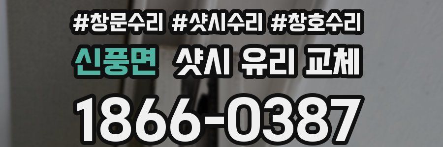 신풍면 샷시 유리 교체