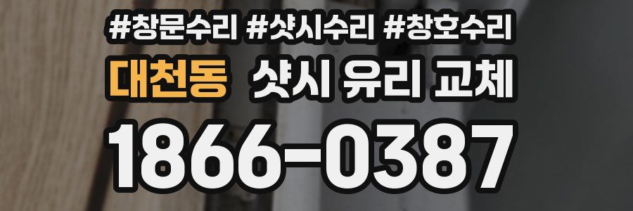 대천동 샷시 유리 교체