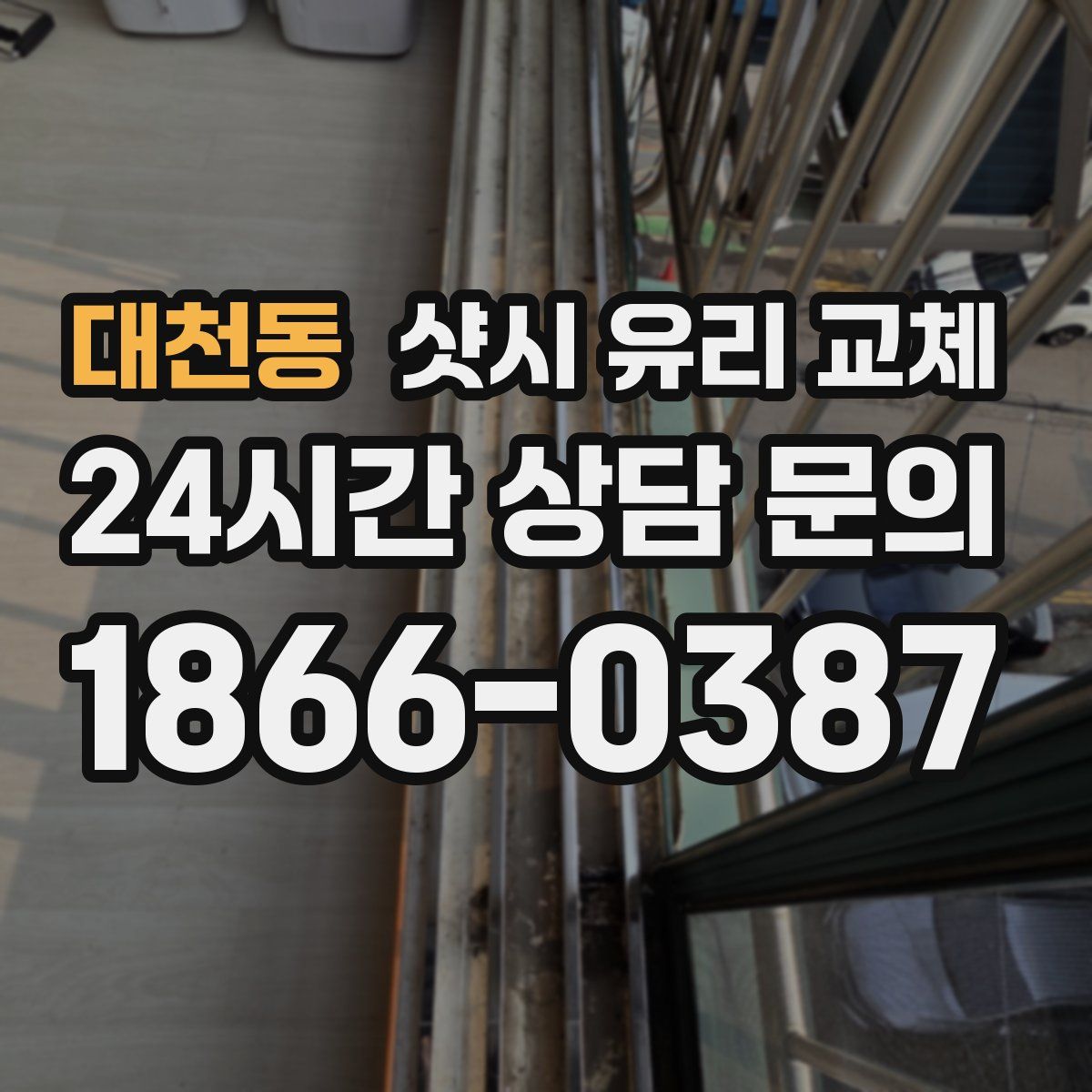 대천동 샷시 유리 교체