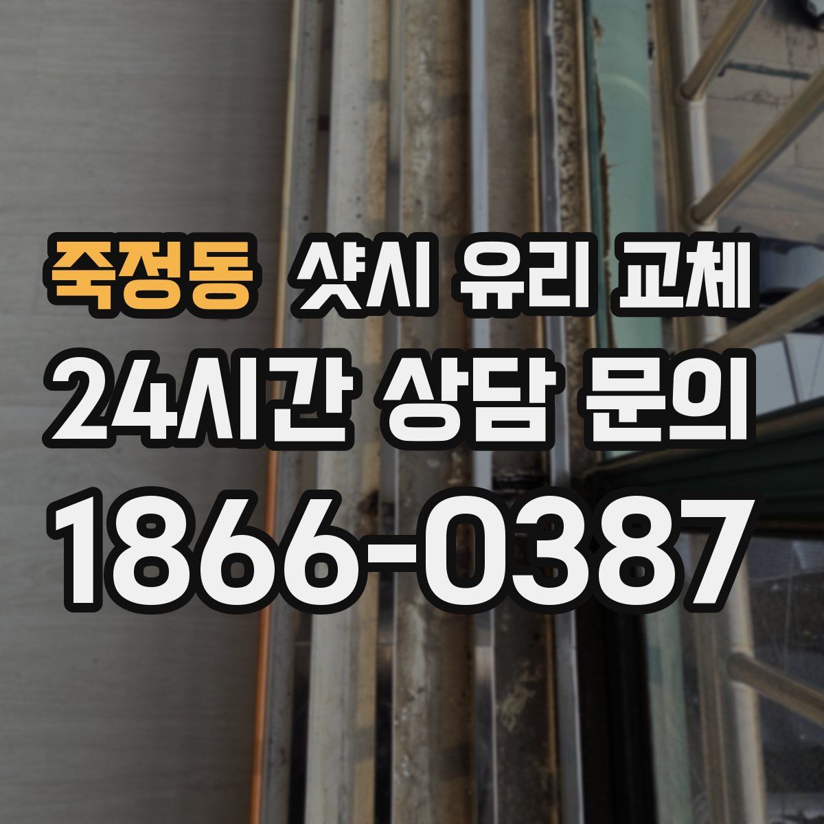 죽정동 샷시 유리 교체
