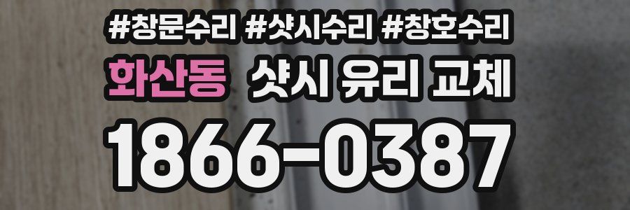 화산동 샷시 유리 교체