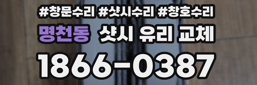 명천동 샷시 유리 교체