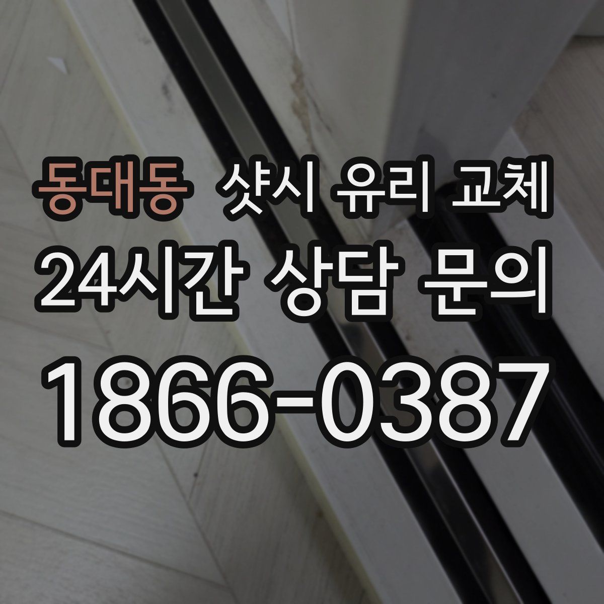 동대동 샷시 유리 교체