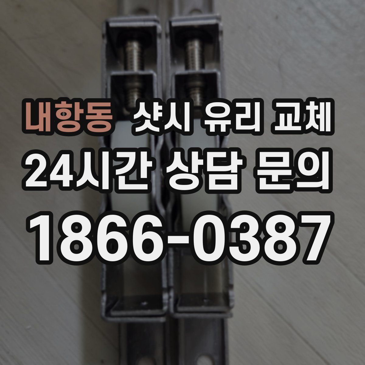 내항동 샷시 유리 교체