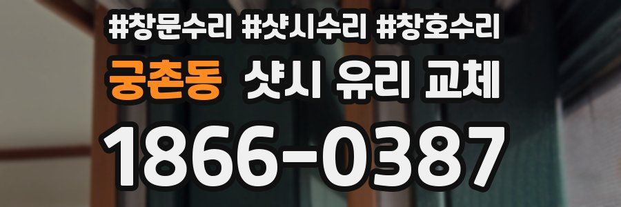 궁촌동 샷시 유리 교체