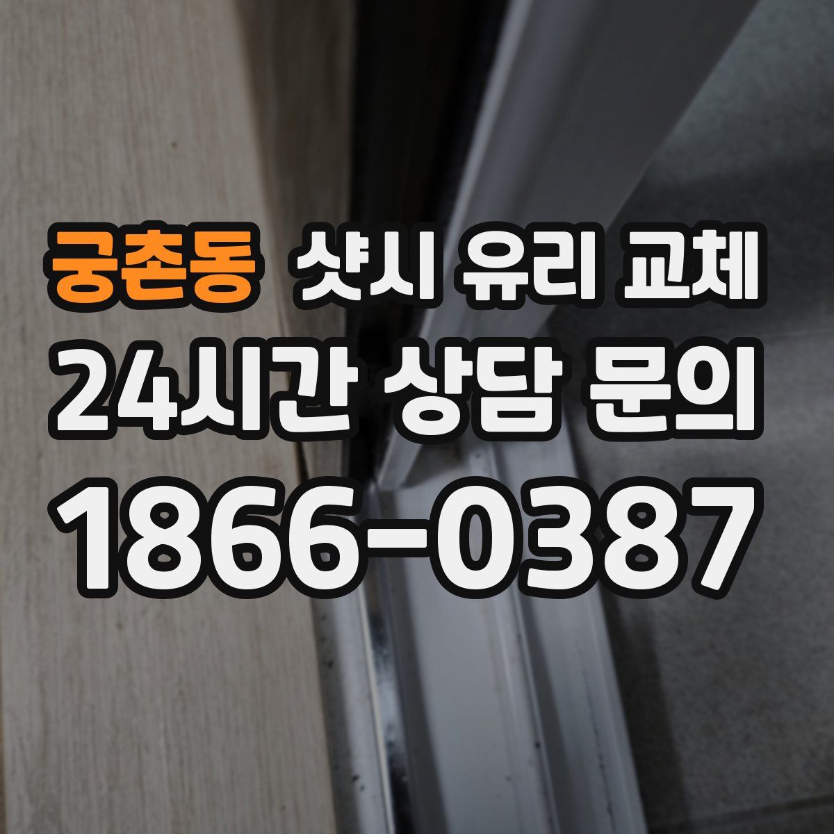 궁촌동 샷시 유리 교체