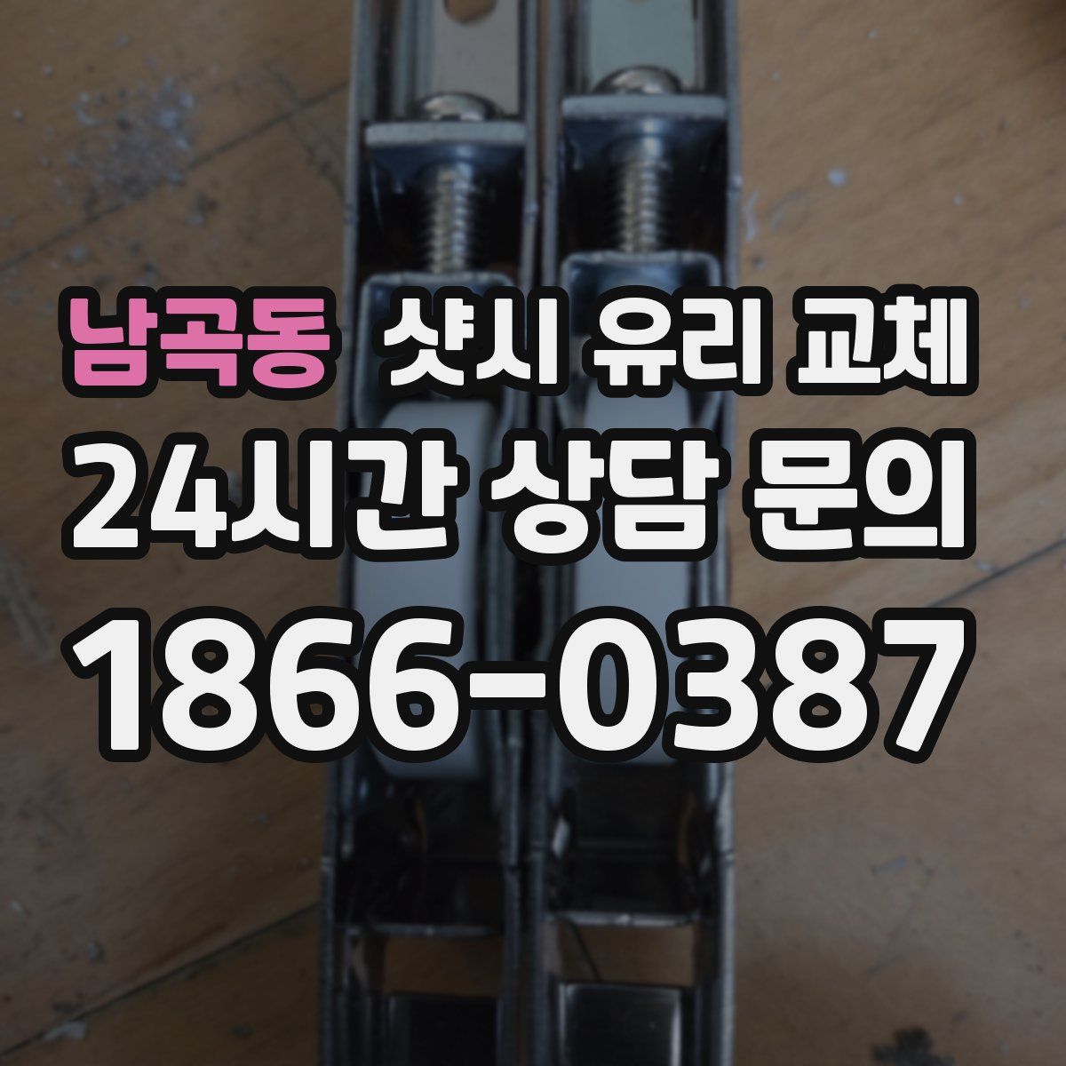 남곡동 샷시 유리 교체