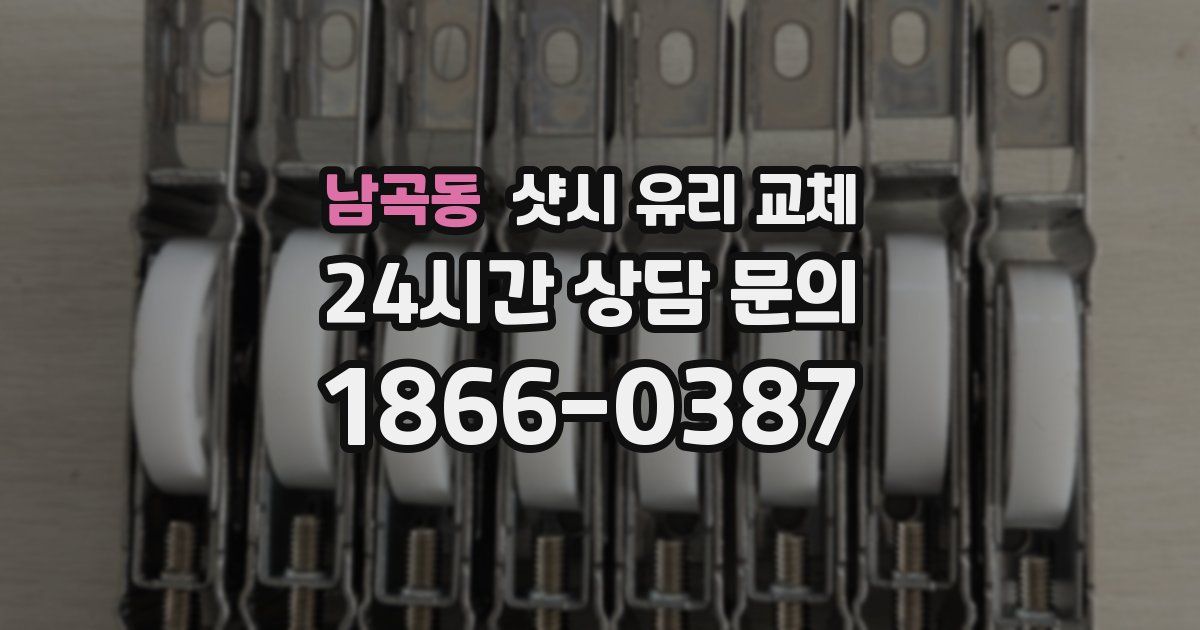남곡동 샷시 유리 교체