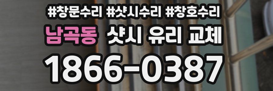 남곡동 샷시 유리 교체