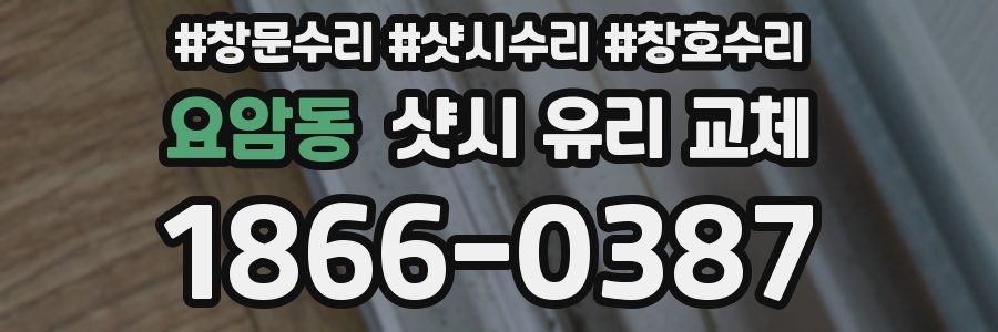요암동 샷시 유리 교체