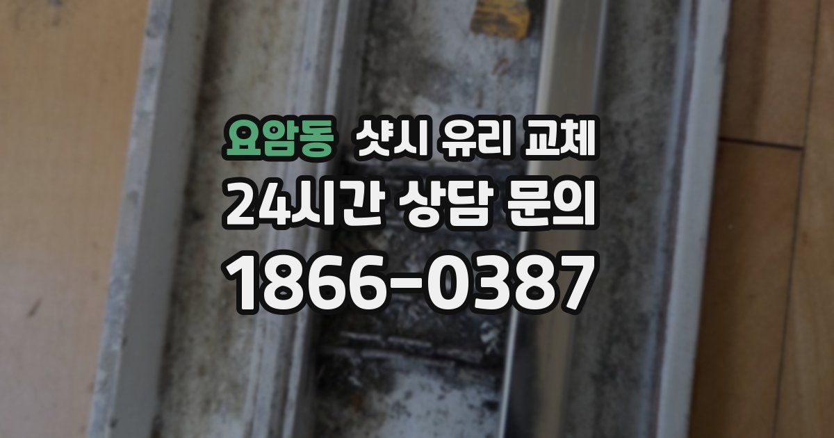 요암동 샷시 유리 교체