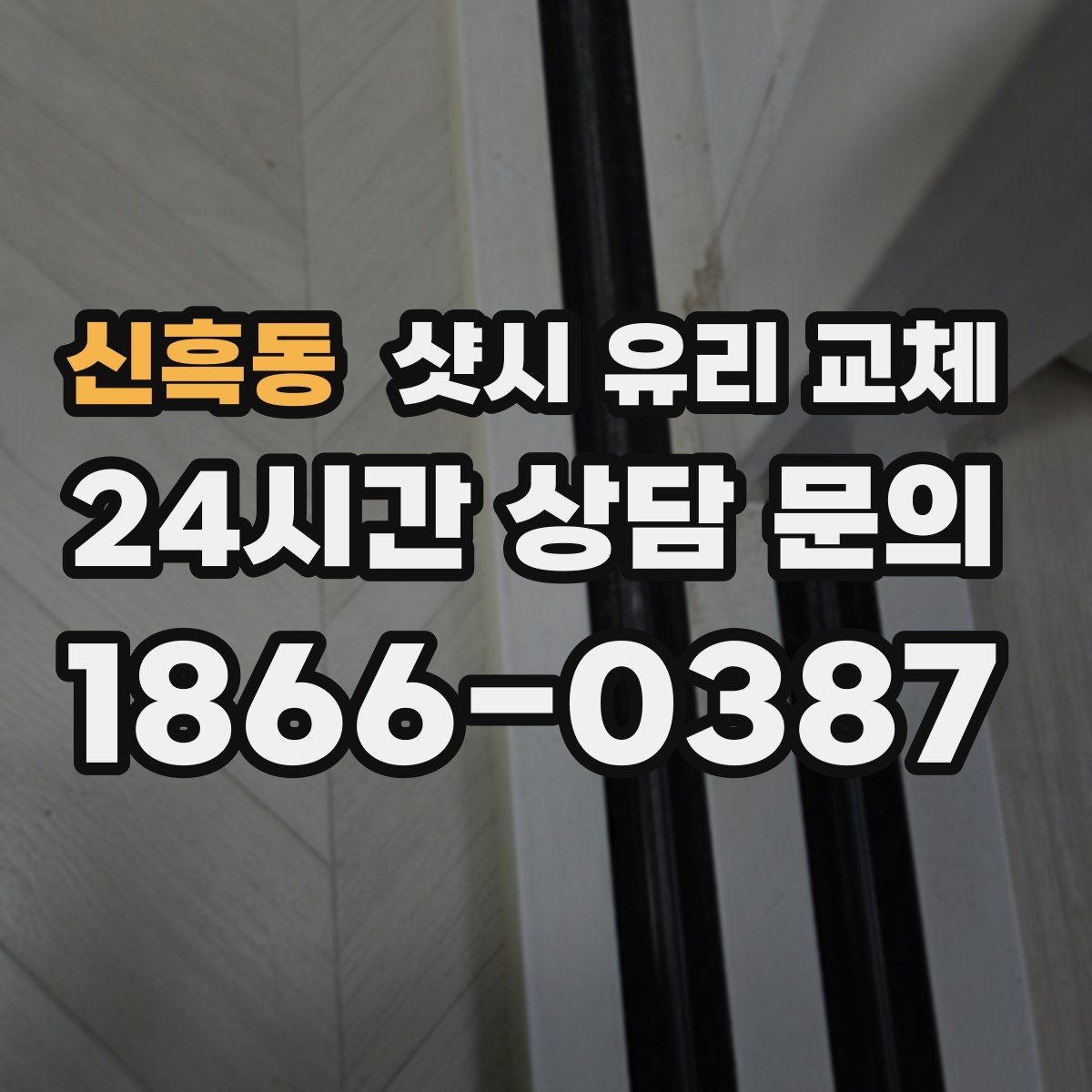 신흑동 샷시 유리 교체