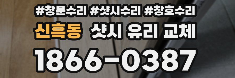 신흑동 샷시 유리 교체