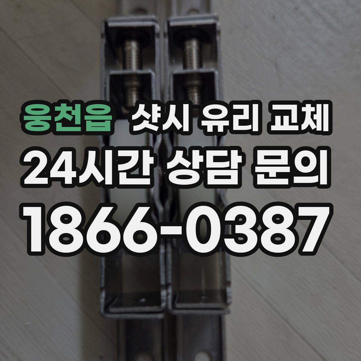 웅천읍 샷시 유리 교체