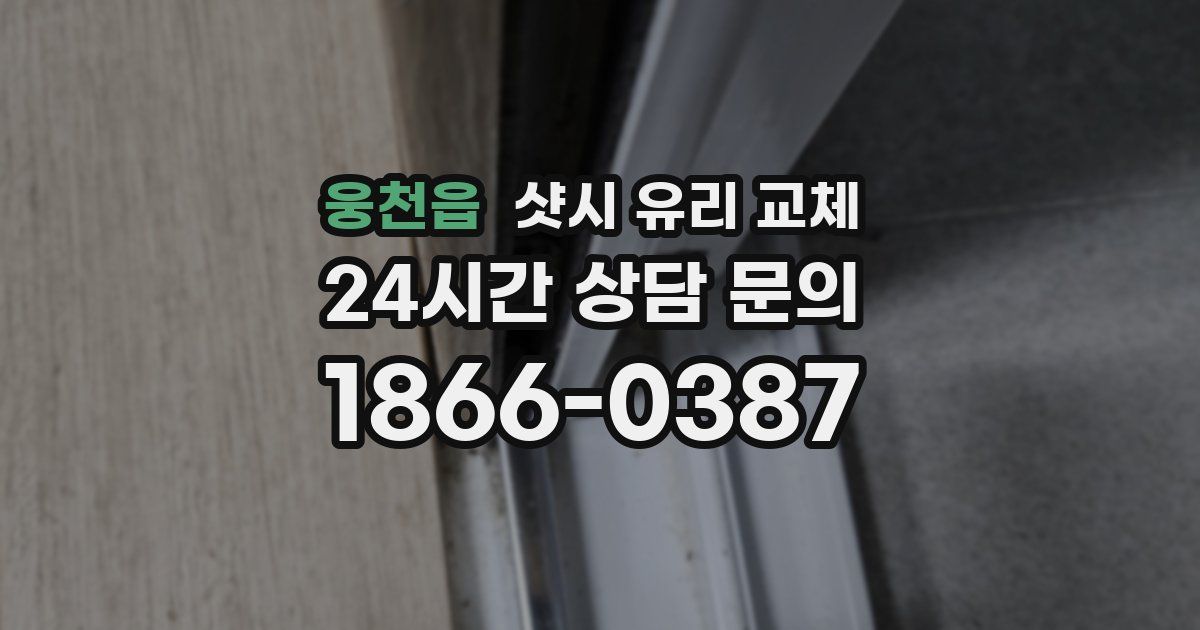 웅천읍 샷시 유리 교체