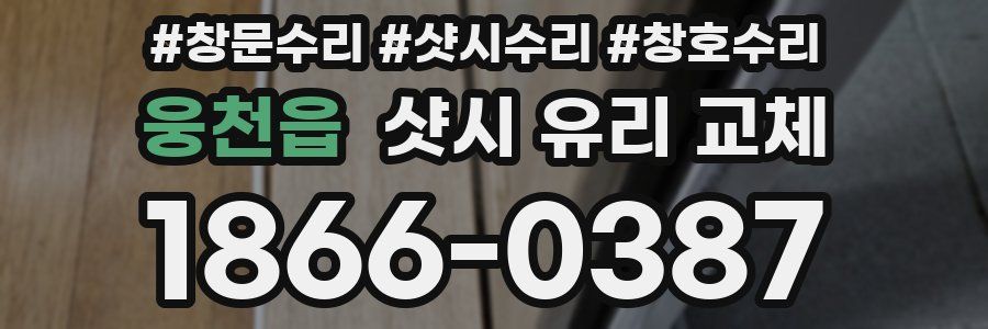 웅천읍 샷시 유리 교체
