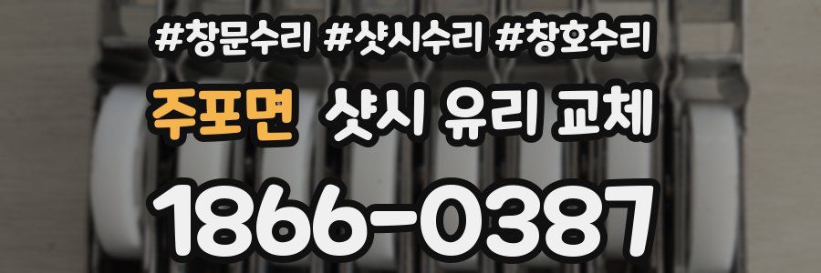 주포면 샷시 유리 교체