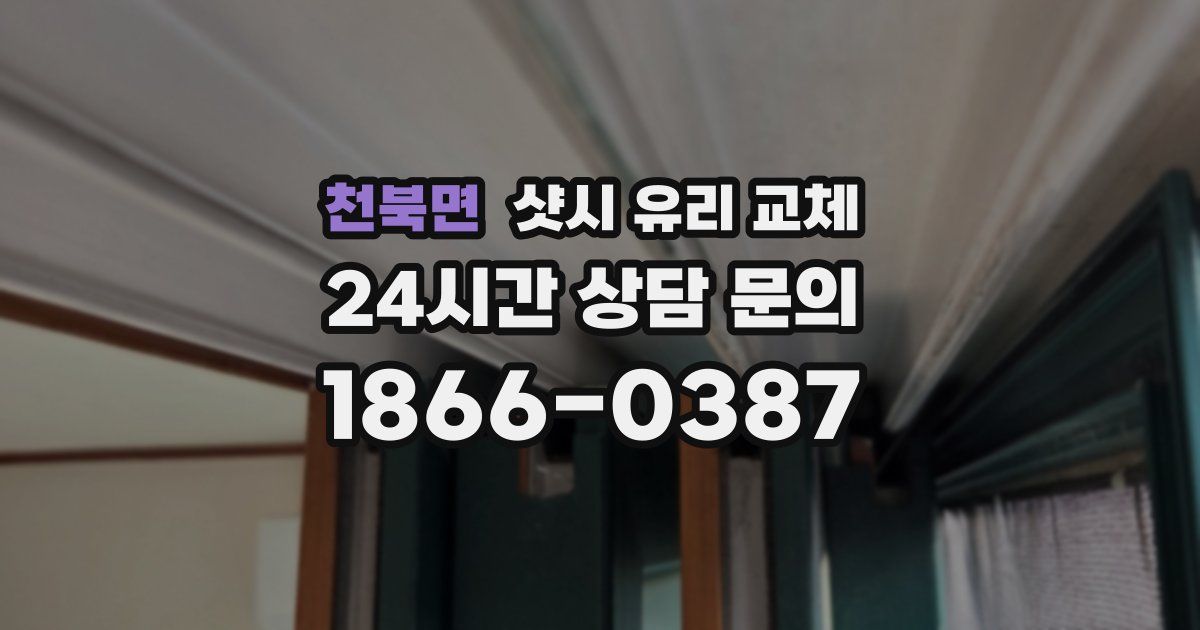 천북면 샷시 유리 교체