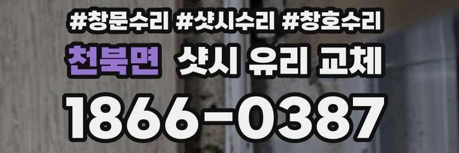 천북면 샷시 유리 교체