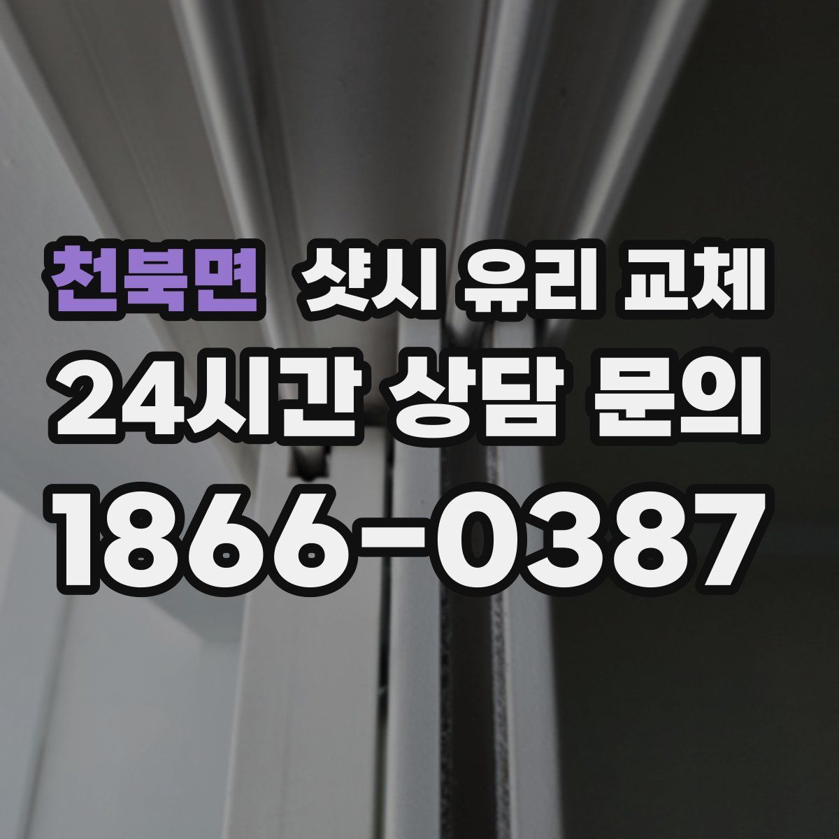 천북면 샷시 유리 교체