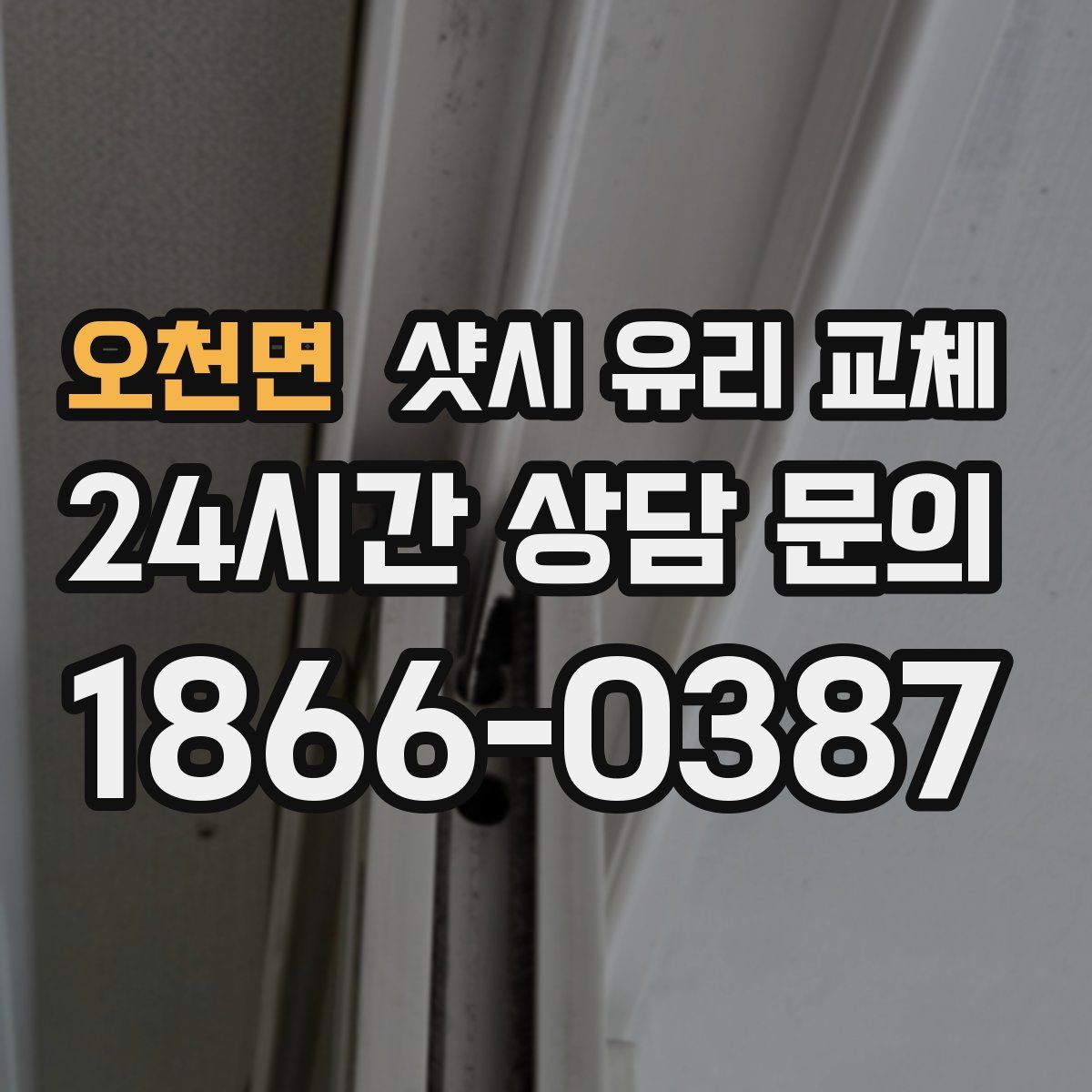 오천면 샷시 유리 교체