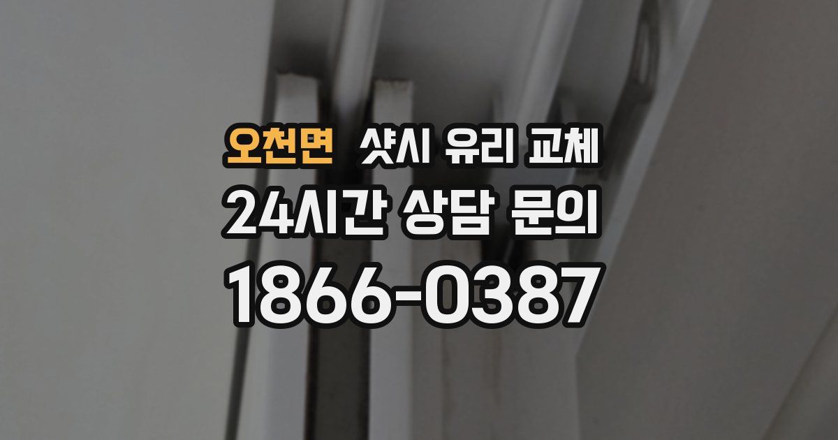 오천면 샷시 유리 교체