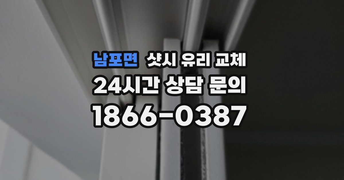 남포면 샷시 유리 교체