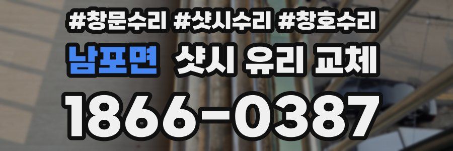 남포면 샷시 유리 교체
