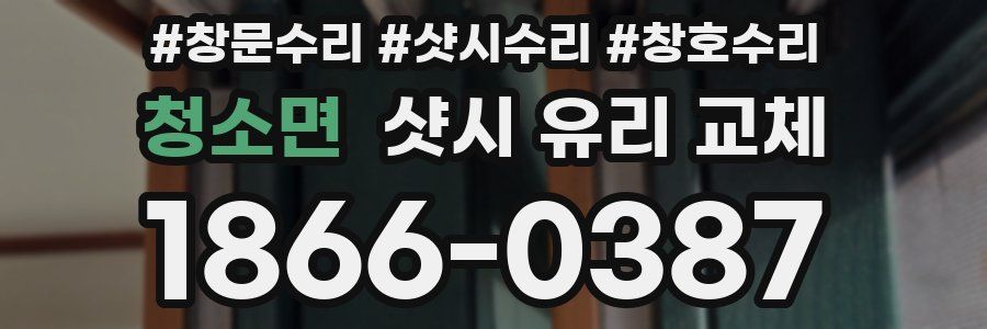 청소면 샷시 유리 교체