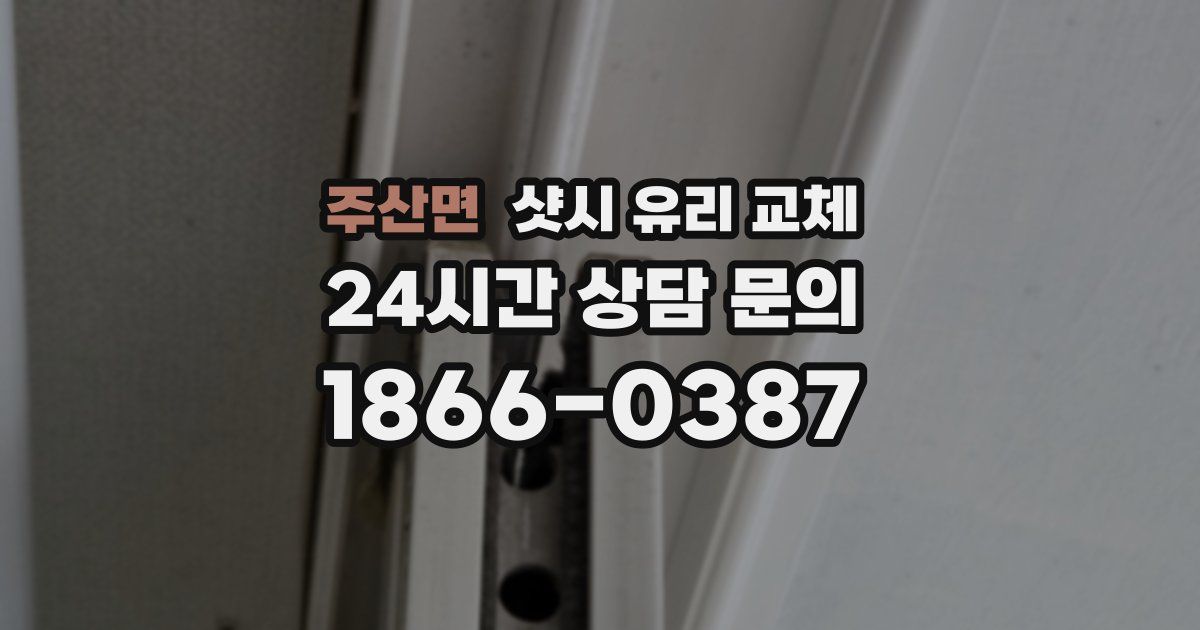 주산면 샷시 유리 교체
