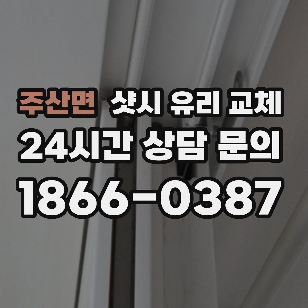 주산면 샷시 유리 교체