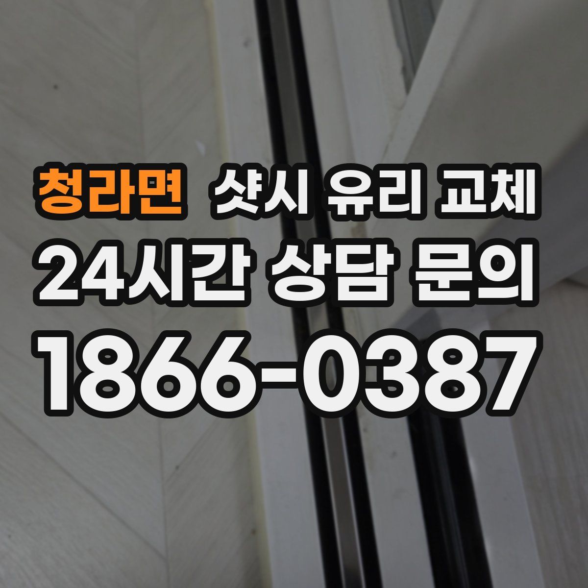 청라면 샷시 유리 교체