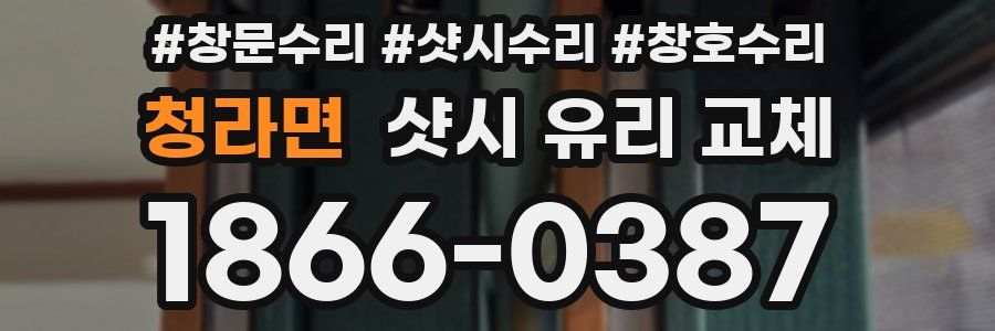 청라면 샷시 유리 교체