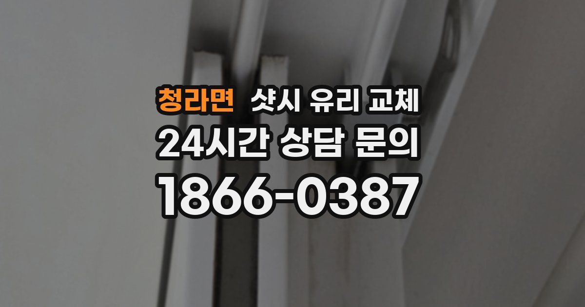 청라면 샷시 유리 교체